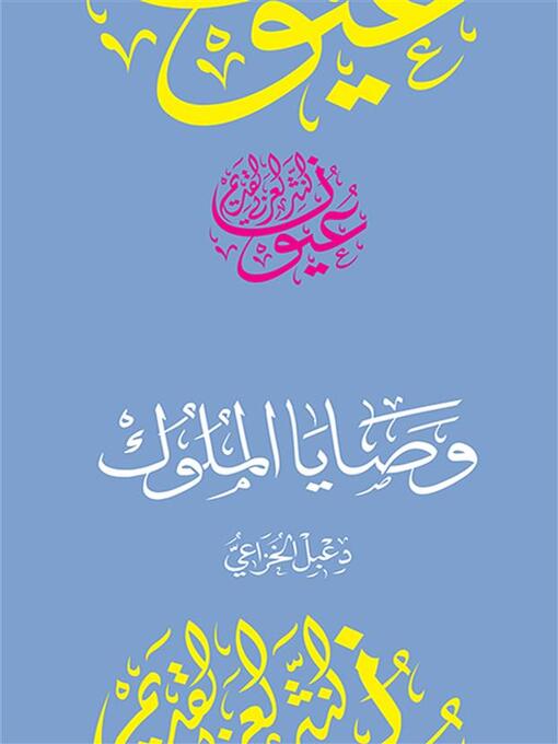 Title details for وصايا الملوك by دعبل الخزاعي - Available